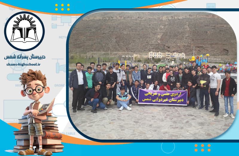 دبیرستان پسرانه شمس
