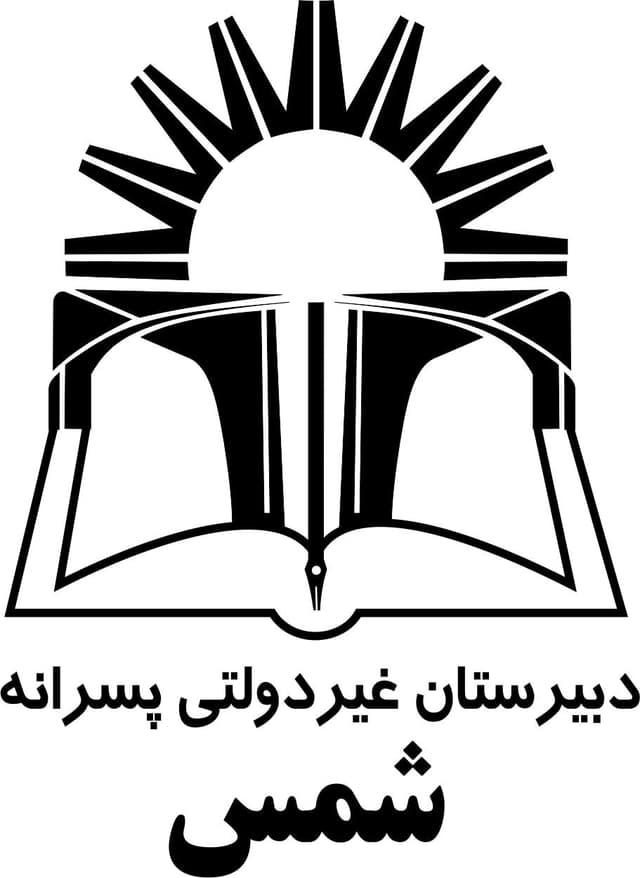 دبیرستان پسرانه شمس